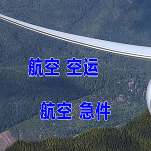 大长山机场空运快递-选东方航空和上海航空